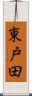 東戸田 Scroll