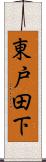 東戸田下 Scroll