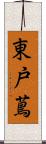 東戸蔦 Scroll