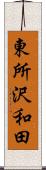 東所沢和田 Scroll
