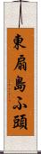 東扇島ふ頭 Scroll