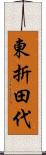 東折田代 Scroll