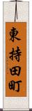 東持田町 Scroll