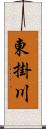 東掛川 Scroll