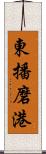 東播磨港 Scroll