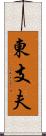 東支夫 Scroll
