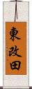 東改田 Scroll