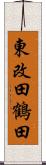 東改田鶴田 Scroll