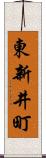 東新井町 Scroll