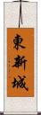 東新城 Scroll