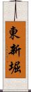 東新堀 Scroll
