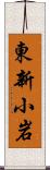 東新小岩 Scroll