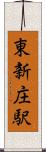 東新庄駅 Scroll