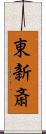 東新斎 Scroll