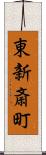 東新斎町 Scroll