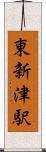 東新津駅 Scroll