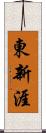 東新涯 Scroll