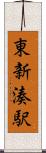 東新湊駅 Scroll