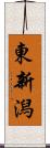 東新潟 Scroll
