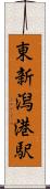 東新潟港駅 Scroll