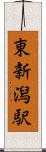 東新潟駅 Scroll