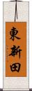 東新田 Scroll