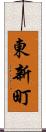 東新町 Scroll