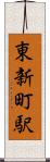 東新町駅 Scroll