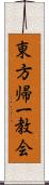 東方帰一教会 Scroll
