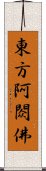 東方阿閦佛 Scroll