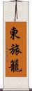 東旅籠 Scroll