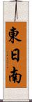 東日南 Scroll