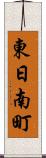 東日南町 Scroll