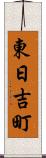東日吉町 Scroll