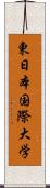 東日本国際大学 Scroll