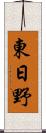 東日野 Scroll
