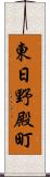 東日野殿町 Scroll