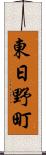 東日野町 Scroll