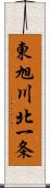 東旭川北一条 Scroll