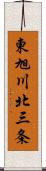 東旭川北三条 Scroll