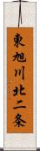 東旭川北二条 Scroll