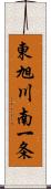 東旭川南一条 Scroll