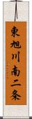 東旭川南二条 Scroll