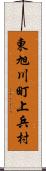 東旭川町上兵村 Scroll