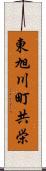 東旭川町共栄 Scroll