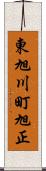 東旭川町旭正 Scroll