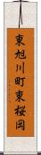 東旭川町東桜岡 Scroll