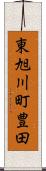 東旭川町豊田 Scroll