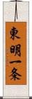 東明一条 Scroll