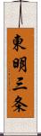 東明三条 Scroll